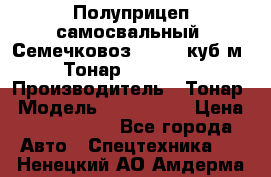 Полуприцеп самосвальный (Семечковоз), 54,6 куб.м.,Тонар 9585-020 › Производитель ­ Тонар › Модель ­ 9585-020 › Цена ­ 3 090 000 - Все города Авто » Спецтехника   . Ненецкий АО,Амдерма пгт